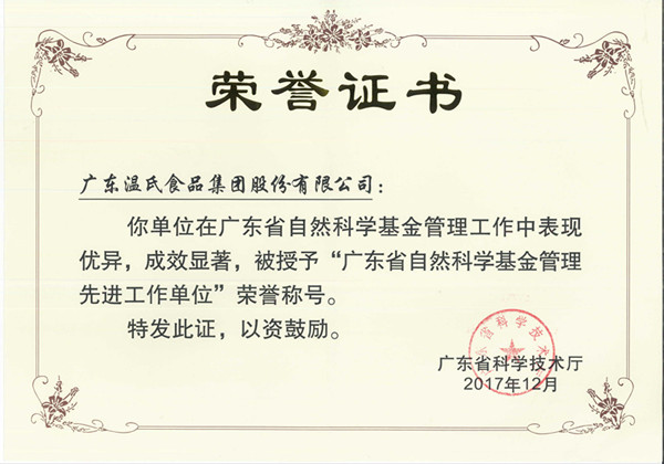 2017年12月，尊龙凯时人生就是博股份被授予“广东省自然科学基金管理先进工作单位”.jpg