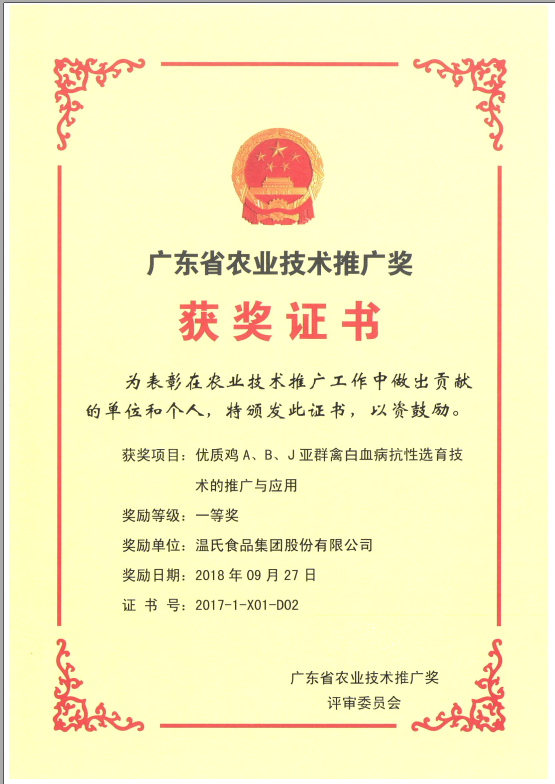 2018年9月，广东省农业技术推广奖一等奖-尊龙凯时人生就是博集团项目《优质鸡A、B、J亚群禽白血病抗性选育技术的推广与应用》.png