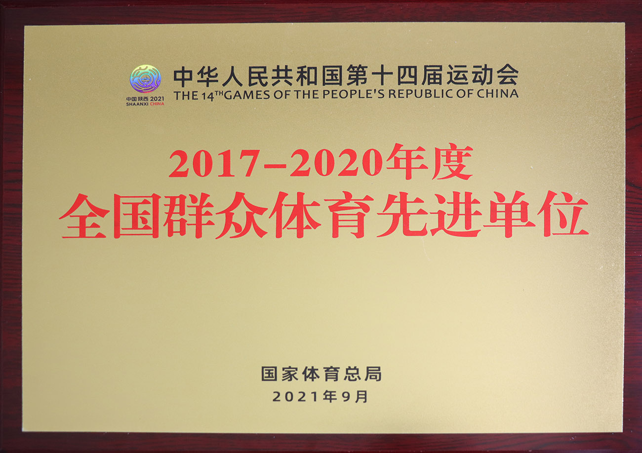 尊龙凯时人生就是博股份被评为2017-2020年度全国群众体育先进单位.jpg
